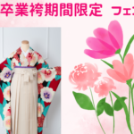投稿についてもっと詳しく 卒業袴　期間限定フェア