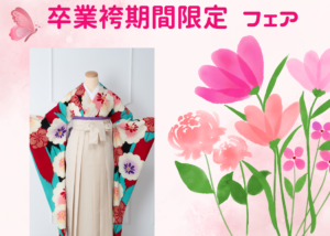 投稿についてもっと詳しく 卒業袴　期間限定フェア